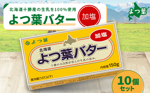 鹿追 よつ葉 加塩バター 10個セット 北海道十勝産【配送不可地域：離島】【1550047】