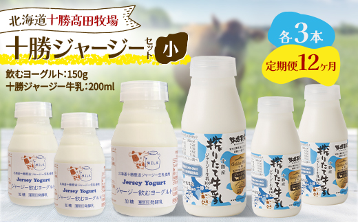 【毎月定期便】十勝ジャージーセット 小 各3本(飲むヨーグルト150g・牛乳200ml)全12回【配送不可地域：離島】【4085715】