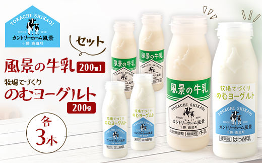 【セット】風景の牛乳 200ml　牧場てづくりのむヨーグルト 200g　各3本【配送不可地域：離島】【1720262】