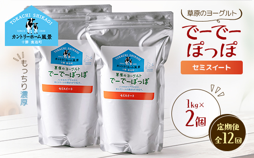 【毎月定期便】草原のヨーグルト でーでーぽっぽ セミスイート 1kg×2個全12回【配送不可地域：離島】【4085054】