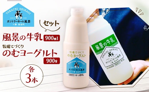 【セット】風景の牛乳 900ml　牧場てづくりのむヨーグルト 900g　各3本【配送不可地域：離島】【1720255】
