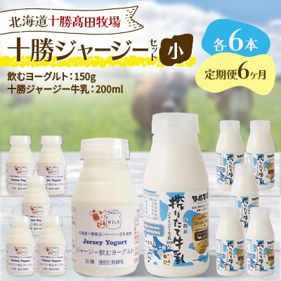 【毎月定期便】十勝ジャージーセット 小 各6本(飲むヨーグルト150g・牛乳200ml)全6回【配送不可地域：離島】【4085717】