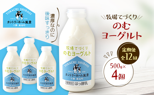 【毎月定期便】牧場てづくりのむヨーグルト　500g×4個全12回【配送不可地域：離島】【4084933】