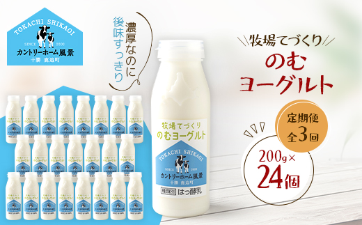 【毎月定期便】牧場てづくりのむヨーグルト　200g×24個全3回【配送不可地域：離島】【4084943】