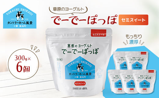 草原のヨーグルト でーでーぽっぽ セミスイート 300g×6個【配送不可地域：離島】【1720240】