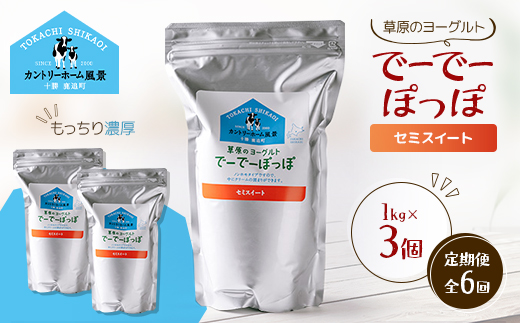 【毎月定期便】草原のヨーグルト でーでーぽっぽ セミスイート 1kg×3個全6回【配送不可地域：離島】【4085056】