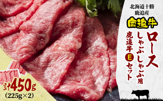 鹿追牛しゃぶしゃぶ用 450g (鹿追牛Eセット225g×2)  北海道十勝鹿追産【011A】【配送不可地域：離島】【1455841】