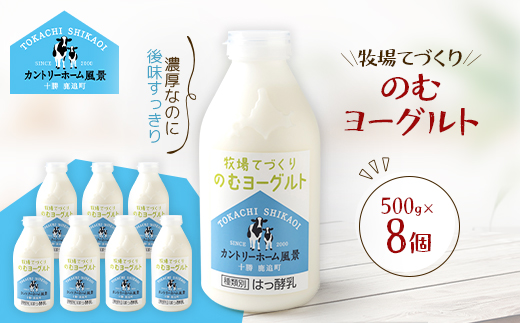 牧場てづくりのむヨーグルト　500g×8個【配送不可地域：離島】【1720222】