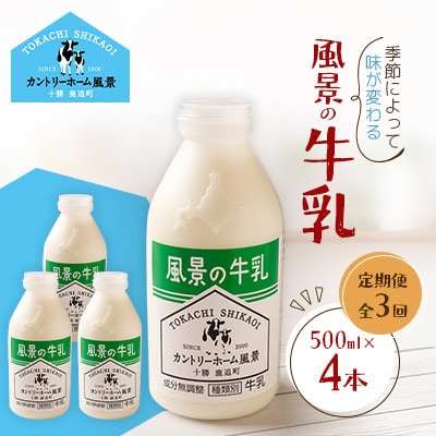 【毎月定期便】風景の牛乳 500ml×4本全3回【配送不可地域：離島】【4084963】