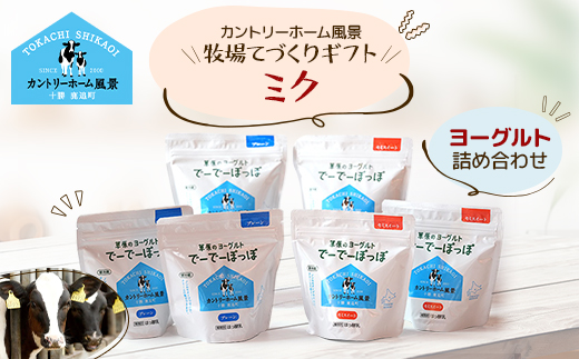 【カントリーホーム風景】牧場てづくりギフト「ミク」 ヨーグルト 2種 計1.8kg【配送不可地域：離島】【1514501】