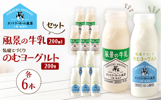 【セット】風景の牛乳 200ml　牧場てづくりのむヨーグルト 200g　各6本【配送不可地域：離島】【1720267】