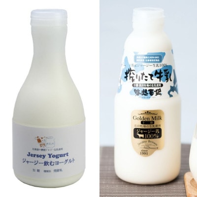 十勝ジャージーセット 大 各3本(飲むヨーグルト500g、十勝ジャージー牛乳750ml)【配送不可地域：離島】【1725499】