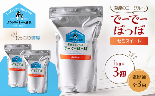 【毎月定期便】草原のヨーグルト でーでーぽっぽ セミスイート 1kg×3個全3回【配送不可地域：離島】【4085055】