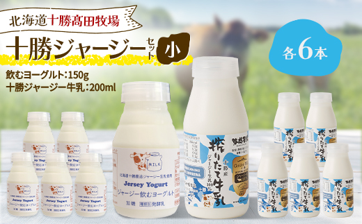 十勝ジャージーセット 小 各6本(飲むヨーグルト150g、十勝ジャージー牛乳200ml)【配送不可地域：離島】【1725501】
