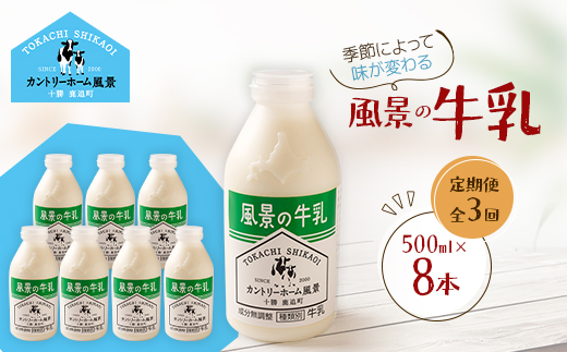【毎月定期便】風景の牛乳 500ml×8本全3回【配送不可地域：離島】【4084971】