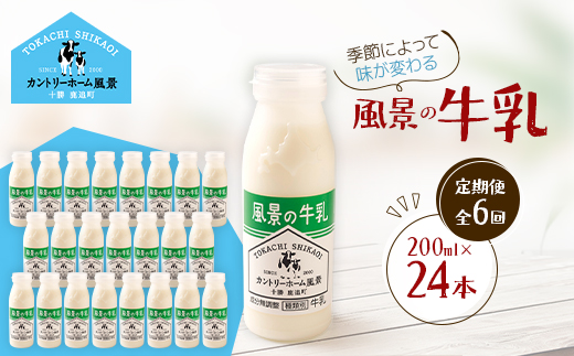 【毎月定期便】風景の牛乳 200ml×24本全6回【配送不可地域：離島】【4084979】