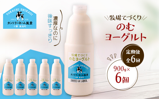【毎月定期便】牧場てづくりのむヨーグルト　900g×6個全6回【配送不可地域：離島】【4084929】