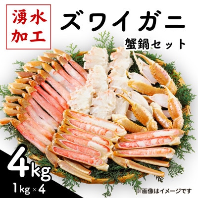 ズワイガニ 蟹鍋セット(殻付き) 計4kg(1kg×4)【配送不可地域：離島】【1740653】