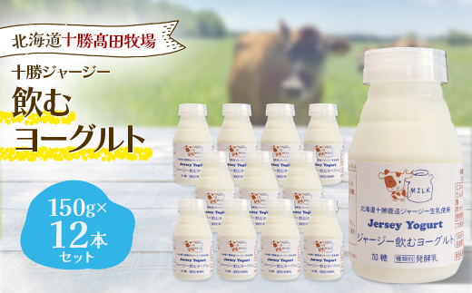 十勝ジャージー飲むヨーグルト 150g×12本セット【配送不可地域：離島】【1725492】