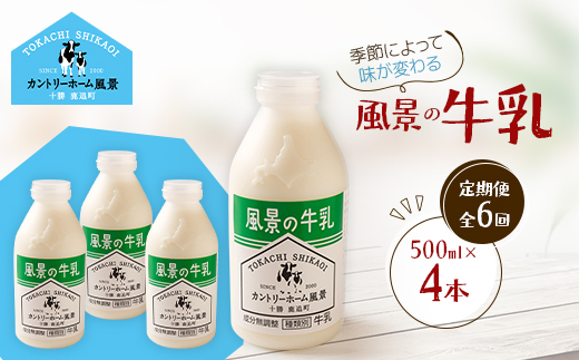 【毎月定期便】風景の牛乳 500ml×4本全6回【配送不可地域：離島】【4084964】