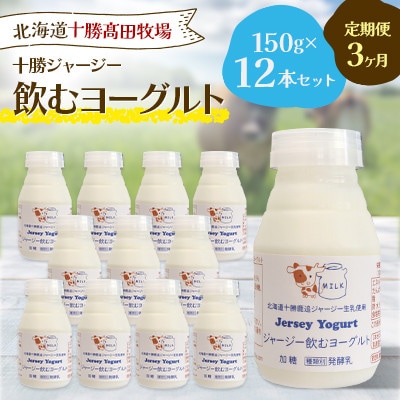 【毎月定期便】十勝ジャージー飲むヨーグルト 150g×12本セット全3回【配送不可地域：離島】【4085612】