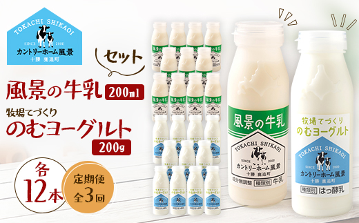 【毎月定期便】風景の牛乳 200ml　牧場てづくりのむヨーグルト 200g　各12本全3回【配送不可地域：離島】【4085047】