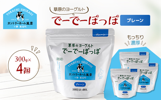 草原のヨーグルト でーでーぽっぽ プレーン 300g×4個【配送不可地域：離島】【1720244】