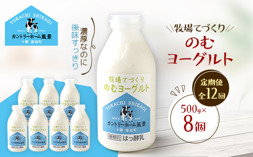 【毎月定期便】牧場てづくりのむヨーグルト　500g×8個全12回【配送不可地域：離島】【4084939】