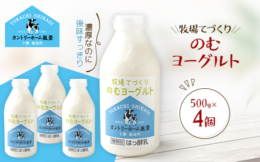 牧場てづくりのむヨーグルト　500g×4個【配送不可地域：離島】【1720220】