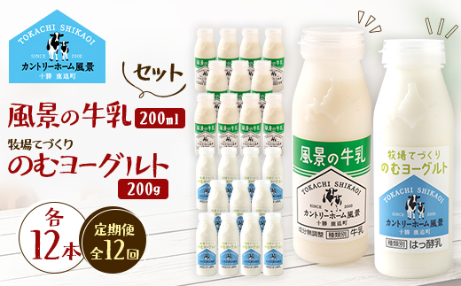 【毎月定期便】風景の牛乳 200ml　牧場てづくりのむヨーグルト 200g　各12本全12回【配送不可地域：離島】【4085049】