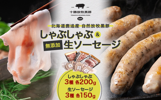 鹿追産 自然放牧黒豚 しゃぶしゃぶ(3種各200g)&無添加生ソーセージ(3種各150g)セット【配送不可地域：離島】【1444683】