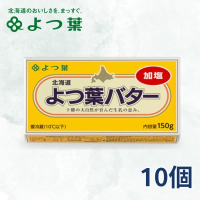 よつ葉 加塩バター 10個セット【配送不可地域：離島】【1550047】