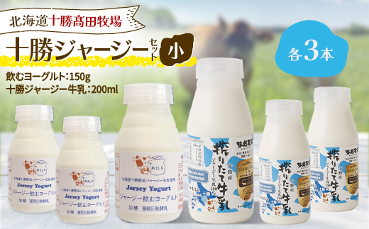 十勝ジャージーセット 小 各3本(飲むヨーグルト150g、十勝ジャージー牛乳200ml)【配送不可地域：離島】【1725500】