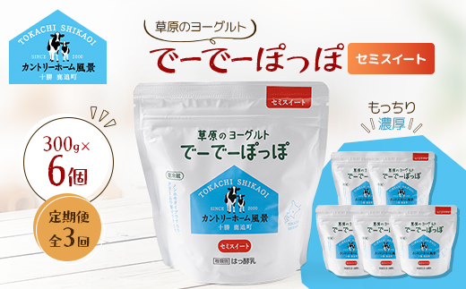 【毎月定期便】草原のヨーグルト でーでーぽっぽ セミスイート 300g×6個全3回【配送不可地域：離島】【4085061】
