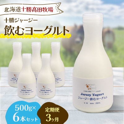 【毎月定期便】十勝ジャージー飲むヨーグルト 500g×6本セット全3回【配送不可地域：離島】【4085606】