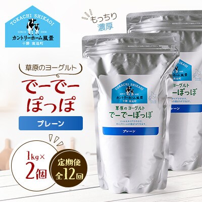【毎月定期便】草原のヨーグルト でーでーぽっぽ プレーン 1kg×2個全12回【配送不可地域：離島】【4085112】