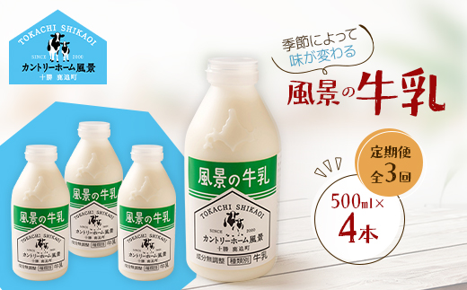 【毎月定期便】風景の牛乳 500ml×4本全3回【配送不可地域：離島】【4084963】