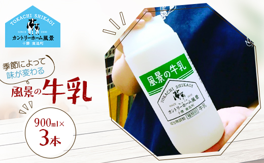 風景の牛乳 900ml×3本【配送不可地域：離島】【1720227】