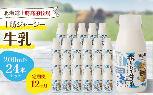 【毎月定期便】【十勝高田牧場】十勝搾りたてジャージー牛乳 200ml×24本セット全12回【配送不可地域：離島】【4085633】