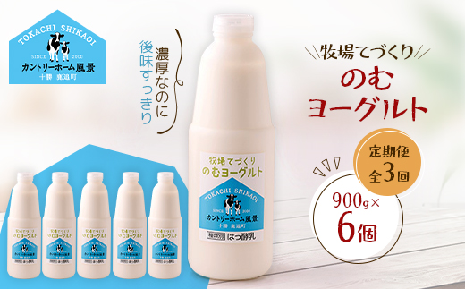 【毎月定期便】牧場てづくりのむヨーグルト　900g×6個全3回【配送不可地域：離島】【4084928】