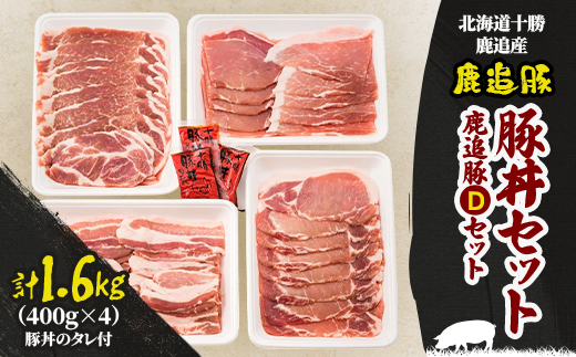 鹿追豚 豚丼セット 1.6kg (鹿追豚Dセット 400g×4) 北海道十勝鹿追産【0119】【配送不可地域：離島】【1592849】