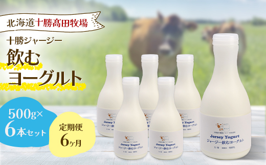 【毎月定期便】【十勝高田牧場】ジャージー飲むヨーグルト 500g×6本セット全6回【配送不可地域：離島】【4085607】