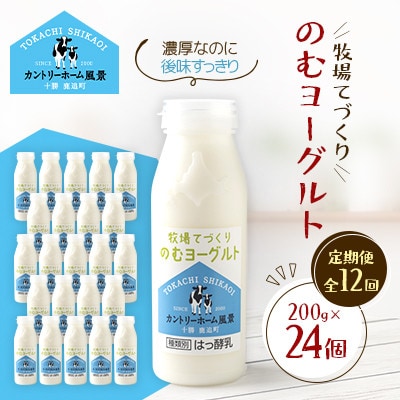 【毎月定期便】牧場てづくりのむヨーグルト　200g×24個全12回【配送不可地域：離島】【4084945】