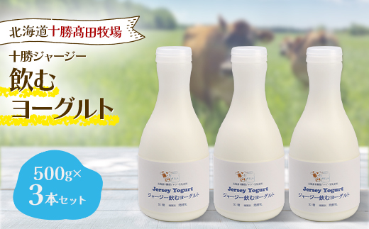 十勝ジャージー飲むヨーグルト 500g×3本セット【配送不可地域：離島】【1725489】