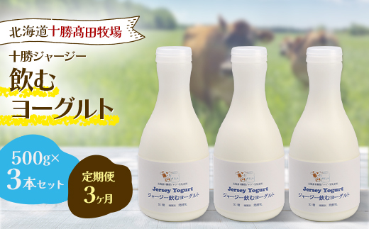 【毎月定期便】【十勝高田牧場】ジャージー飲むヨーグルト 500g×3本セット全3回【配送不可地域：離島】【4085603】