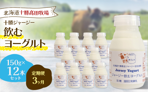 【毎月定期便】【十勝高田牧場】ジャージー飲むヨーグルト 150g×12本セット全3回【配送不可地域：離島】【4085612】