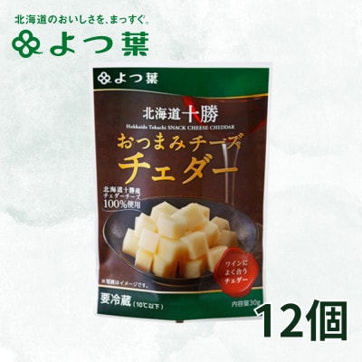 北海道十勝産 よつ葉 おつまみチーズ チェダー12個入り【配送不可地域：離島】【1550058】