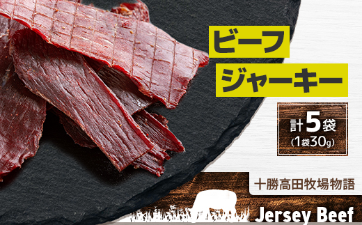 【十勝高田牧場物語】 Jersey Beef ビーフジャーキー 5袋【1717】【配送不可地域：離島・沖縄県】【1473367】