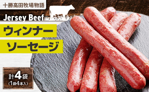 【十勝高田牧場物語】 Jersey Beef ウィンナーソーセージ 4袋【1720】【配送不可地域：離島】【1473364】