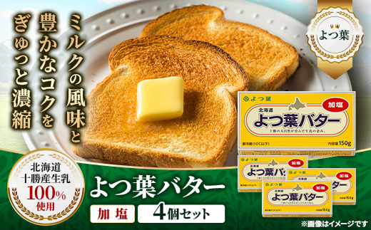 よつ葉 加塩バター 4個セット 北海道十勝産【配送不可地域：離島】【1550034】